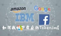 如何找回下载后的Tokenim？