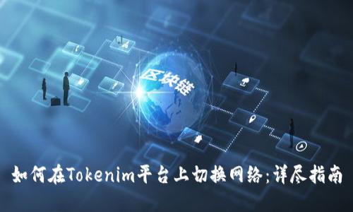 如何在Tokenim平台上切换网络：详尽指南