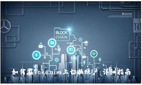 如何在Tokenim上切换账户：详细指南