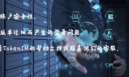 为了重新登录TokenIM，您可以按照以下步骤进行操作。这些步骤可能会因TokenIM版本或更新而有所不同，但通常包括以下几个基本步骤：

### 步骤1: 打开TokenIM应用
首先，确保您已打开TokenIM应用。如果您在手机上使用，请找到并点击应用图标。如果您是在电脑上使用，请访问官方网站并登录。

### 步骤2: 找到登录界面
在TokenIM应用的主界面，通常会有一个“登录”或“重新登录”的选项。如果您已经处于登录状态，可能需要先注销当前账户。查找“设置”或“个人资料”选项，找到“退出”或“注销”的按钮。

### 步骤3: 输入账户信息
在登录界面，您需要输入您的账户信息。这通常包括您的用户名和密码。如果您忘记了密码，TokenIM通常会提供找回密码的功能。按照屏幕上的说明操作，重新设置密码。

### 步骤4: 使用Token
如果您的TokenIM使用的是Token登录，那么您需要在这里输入您的Token。请确保Token的正确性，并检查是否过期。

### 步骤5: 点击登录
输入完成后，点击“登录”按钮。如果您的信息正确，您将成功登录到TokenIM。如果出现错误，请检查您的账户信息并重试。

### 步骤6: 验证身份
在某些情况下，TokenIM可能会要求您进行身份验证。这可以通过短信验证码、邮箱验证码或者其他方式完成。按照提示完成验证。

### 步骤7: 检查登录状态
成功登录后，您应该会看到个人账户的主界面。在这里，您可以访问个人信息、设置以及其他与您的TokenIM账户相关的功能。

### 小技巧
- **使用双重认证**: 如果TokenIM支持双重认证，建议启用以增加账户安全性。
- **定期更换密码**: 为了保证账户安全，定期更换您的密码。
- **保持应用更新**: 确保您的TokenIM应用是最新版本，以避免因版本过旧而产生的登录问题。

以上步骤通常能帮助您顺利重新登录TokenIM。如遇到问题，建议查看TokenIM的帮助文档或联系他们的客服。

如果您有更具体的问题或需要更详细的帮助，请与我说明。