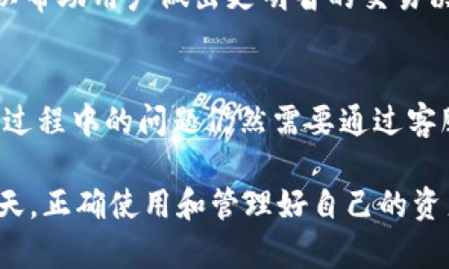 IM Token 钱包官网客服：解决您的所有问题
keywordsIM Token, 钱包客服, 客服热线, 常见问题/keywords

引言
数字货币的快速发展使得加密货币钱包的使用越来越广泛，其中 IM Token 钱包因其便捷、安全性高而广受欢迎。然而，在使用过程中，用户常常会遇到各种问题，这时联系 IM Token 的客服就显得尤为重要。本文将详细介绍 IM Token 钱包的客服渠道、相关服务，以及用户常见疑问的解答。

IM Token 钱包简介
IM Token 是一款功能齐全的数字货币钱包，支持多种主流加密货币。用户可以通过这款钱包进行数字资产的管理、交易、兑换等操作。此外，IM Token 还提供去中心化交易（DEX）功能，方便用户在不同的币种之间进行交易。

IM Token 钱包客服渠道
用户在使用 IM Token 钱包的过程中，如遇到问题，可以通过多种方式与客服进行联系。以下是几种常见的客服渠道：
ul
    listrong官网支持：/strong用户可以访问 IM Token 的官方网站，查找帮助中心，查看常见问题的解答。/li
    listrong在线客服：/strong在官网上，用户可以找到在线客服系统，实时与客服人员沟通，获得问题的即时解答。/li
    listrong社交媒体：/strongIM Token 在多个社交媒体平台上有自己的官方账号，用户可以通过私信或评论的方式寻求帮助。/li
    listrong社区论坛：/strongIM Token 建立了用户社区，用户可以在论坛中发布问题，其他用户或官方人员会给予反馈。/li
/ul

常见问题解答
在使用 IM Token 钱包的过程中，用户经常会遇到一些疑问。以下是一些常见问题及其详细解答：

问题一：如何找回丢失的 IM Token 钱包？
如果您不小心丢失了 IM Token 钱包，首先要明确您是否仍然保留了助记词或私钥。助记词是恢复钱包的关键，只要您保留了助记词，就可以轻松恢复钱包。
以下是找回丢失 IM Token 钱包的步骤：
ol
    listrong重新安装 IM Token：/strong首先，您需要卸载当前的 IM Token，然后重新下载并安装最新版本的 IM Token 钱包。/li
    listrong选择恢复钱包：/strong安装完成后，打开 IM Token 钱包，选择“恢复钱包”选项。/li
    listrong输入助记词：/strong按照提示，输入您的助记词。请确保输入的顺序和拼写完全正确。/li
    listrong设置新密码：/strong输入助记词正确后，您将能够访问钱包，并可以设置一个新的密码。/li
    listrong备份操作：/strong恢复成功后，建议您再次备份助记词，以防再次丢失。/li
/ol
若您已经遗失了助记词或私钥，遗憾的是，您将无法找回钱包中的资产。因此，确保妥善保管助记词和私钥是至关重要的。

问题二：IM Token 钱包的交易费用是多少？
IM Token 钱包的交易费用主要取决于网络的拥堵情况和所使用的区块链。不同的区块链对交易费用的设定不同。例如，以太坊网络的交易费用会因网络拥堵而波动。因此，用户在进行交易前，可以在钱包内查看当前的推荐交易费用。
IM Token 钱包允许用户自定义交易费用，用户可以根据个人需求选择高、中、低三档费用。在网络拥堵时，选择高费用可以加快交易确认速度。而在网络较为畅通时，选择低费用则能节省交易成本。
此外，部分用户可能会问，IM Token 钱包是否会收取额外费用。一般来说，IM Token 本身并不收取额外的操作费用，但在进行代币兑换或跨链交易时可能会产生手续费。这些费用会在交易确认前明确告知用户。

问题三：IM Token 钱包是否安全？
IM Token 钱包通过多种措施保障用户的资产安全。首先，IM Token 钱包是非托管式的，用户的私钥和助记词仅保存在用户的设备中，IM Token 不会对其进行存储。这种设计降低了服务器被攻击导致用户资产损失的风险。
此外，IM Token 还支持多重签名和生物识别技术，用户可以根据自己的需求增强账户的安全性。用户在进行转账时，系统会要求输入验证码，进一步提高安全性。
不过，安全性不仅仅依赖于钱包本身，用户的自我保护措施同样重要。用户应定期检查设备的安全性，避免在不安全的网络环境中进行交易。同时，应定期备份助记词和私钥，并妥善保管，以防数据丢失或被盗。

问题四：如何在 IM Token 中进行代币兑换？
在 IM Token 中，用户可以通过其内置的去中心化交易所（DEX）功能进行代币兑换。这个过程非常简单，用户只需按照以下步骤操作即可：
ol
    listrong选择代币：/strong打开 IM Token 钱包，点击“交易”选项，在列表中选择您想要兑换的代币和目标代币。/li
    listrong输入交易数量：/strong输入您要兑换的代币数量，系统会自动计算目标代币的数量和当前汇率。/li
    listrong确认交易信息：/strong在确认无误后，点击“确认交易”，系统将提示您输入交易密码以完成交易。/li
    listrong交易完成：/strong交易完成后，您可以在“交易记录”中查看该次交易的详细信息，包括时间、金额和手续费等。/li
/ol
代币兑换属于区块链技术下的去中心化交易，用户可以根据实时市场情况灵活选择交易时机。IM Token 提供的实时市场数据，可以帮助用户做出更明智的交易决策。

总结
IM Token 钱包作为一款优秀的数字资产管理工具，凭借其便捷的操作和非托管式的安全机制，受到广大用户的欢迎。然而，在使用过程中的问题仍然需要通过客服渠道进行解决。了解钱包的功能与操作，掌握常见疑问的解答，将有助于用户更好地使用 IM Token 钱包，保护自己的资产安全。

希望本文能帮助用户对 IM Token 钱包的客服问题有一个清晰的认识，并在遇到问题时能够有效解决。在数字货币飞速发展的今天，正确使用和管理好自己的资产尤为重要。