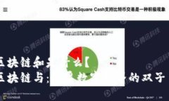 区块链和是什么？  区块链