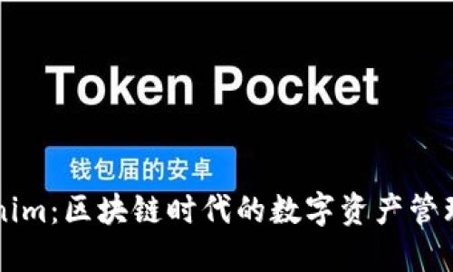 Tokenim：区块链时代的数字资产管理平台
