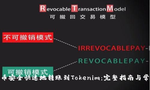如何将BNB币安全快速地转账到Tokenim：完整指南与常见问题解答
