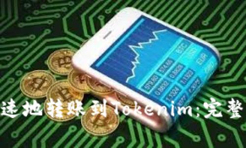 如何将BNB币安全快速地转账到Tokenim：完整指南与常见问题解答
