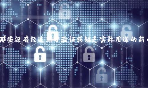 区块链土狗是一种新兴的数字货币或加密货币，主要基于区块链技术的发展。这个词通常指代市场上那些没有经过充分验证或缺乏实际用途的新币种，类似于“山寨币”或“不靠谱的币”，但在一定程度上，这些代币可能在技术上仍有独特的创新之处。

下面是关于区块链土狗的一些具体内容和相关问题的解答。

### 区块链土狗是什么？解密数字货币的潜力与风险