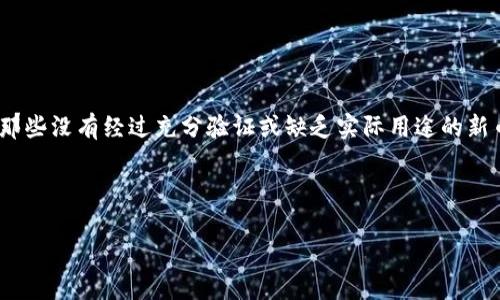 区块链土狗是一种新兴的数字货币或加密货币，主要基于区块链技术的发展。这个词通常指代市场上那些没有经过充分验证或缺乏实际用途的新币种，类似于“山寨币”或“不靠谱的币”，但在一定程度上，这些代币可能在技术上仍有独特的创新之处。

下面是关于区块链土狗的一些具体内容和相关问题的解答。

### 区块链土狗是什么？解密数字货币的潜力与风险