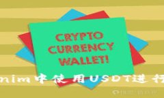 如何在Tokenim中使用USDT进行