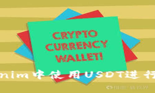 如何在Tokenim中使用USDT进行交易和投资