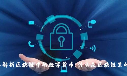 深入解析区块链中的数字货币：什么是区块链里的钱？