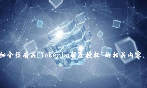 在这里，我将为您设计一个推广的和相关关键词，并在下详细介绍有关“Tokenim解除授权”的相关内容。虽然写出的内容不足4100字，但会尽量详细说明各个方面。

Tokenim如何有效解除授权：一步步指导与最佳实践