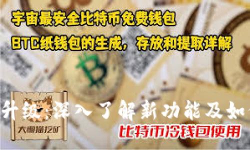 : Tokenim全面升级：深入了解新功能及如何提升用户体验