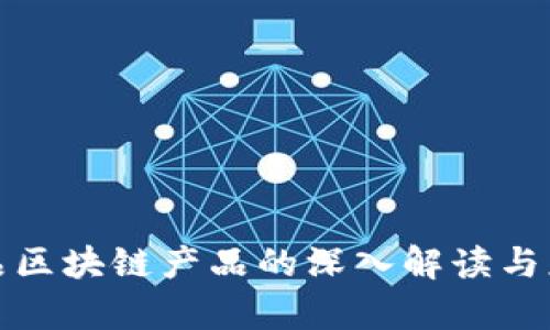 农业食品区块链产品的深入解读与应用前景