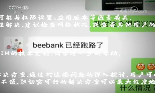   鸿蒙系统升级后TokenIM是否可用？全面解析与解决方案 / 
 guanjianci 鸿蒙系统, TokenIM, 升级, 可用性 /guanjianci 

引言
随着科技的发展和智能手机操作系统的不断迭代，华为的鸿蒙系统也在不断升级与完善。对于许多使用鸿蒙系统的用户来说，升级后的应用兼容性问题是最为关心的焦点之一，特别是像TokenIM这样的即时通讯工具。那么，鸿蒙系统升级后，TokenIM是否仍然可以正常使用呢？本文将对这一问题做出详细阐述，并提供一些可能的解决方案。

鸿蒙系统的概述
鸿蒙系统是华为自主研发的一款操作系统，旨在支持智能设备的多样化应用。作为一个新兴的生态系统，鸿蒙系统定位于一种跨设备、分布式的智能体验，较之传统的操作系统，鸿蒙在性能、兼容性、安全性等方面都有显著提高。
鸿蒙系统自发布以来，就一直受到各方关注，尤其是在安装和升级方面，用户们常会遇到兼容性的问题。在操作系统大版本升级时，一些应用可能因为底层架构的变化而出现不稳定或无法使用的情况。因此，用户在升级后需对重要应用的使用情况进行检查。

TokenIM的功能与用途
TokenIM是一款专为区块链行业打造的即时通讯工具，旨在为用户提供安全、高效的沟通方式。随着区块链技术的普及，TokenIM逐渐成为业内人士日常沟通的重要工具之一。它支持多种加密技术，可以保障用户的隐私与信息安全。
TokenIM具有多种功能，包括但不限于私聊、群聊、文件传输以及社交媒体功能，用户可以随时随地与朋友和工作伙伴保持联系。随着鸿蒙系统的逐步普及，TokenIM的用户群也在不断扩大，这使得升级后的兼容性问题更加突出。

鸿蒙系统升级对TokenIM的影响
那么，鸿蒙系统的升级会对TokenIM的使用产生怎样的影响呢？理论上来说，鸿蒙系统的每一次升级都会带来新的功能和改善，同时也可能导致现有应用的兼容性出现问题。这主要体现在以下几个方面：
ol
listrong底层架构变化：/strong鸿蒙系统的底层架构与Android等系统有显著不同，在升级过程中可能会对TokenIM的运行环境产生影响。/li
listrong权限设置变化：/strong用户在使用TokenIM时，可能需要重新进行一些权限设置，尤其是与文件存储、麦克风、摄像头等相关的权限。/li
listrong性能：/strong在某些情况下，应用在新版本中可能会因为未经过而出现卡顿、闪退等问题。/li
listrong安全性提升：/strong鸿蒙系统为了提升系统安全，可能会对应用的访问权限进行更严格的管控，这可能会影响到TokenIM的某些功能。/li
/ol

TokenIM在鸿蒙系统升级后的可用性检查
为了确定TokenIM在鸿蒙系统升级后的可用性，用户可以采取以下步骤：
ol
listrong检查版本：/strong首先，用户应该检查TokenIM的当前版本，并确保其是最新的。通常情况下，开发团队会针对新系统发布更新。/li
listrong重新安装应用：/strong如果TokenIM在升级后无法启动，用户可以尝试卸载然后重新安装应用，以解决可能的兼容性问题。/li
listrong检查权限设置：/strong确保TokenIM所需的所有权限都已打开。在鸿蒙系统中，用户可以通过设置菜单轻松管理应用权限。/li
listrong寻找用户反馈：/strong用户可以在社区或者社交媒体上寻找关于TokenIM在新版本中的反馈，了解其他用户的使用经验。/li
/ol

可能遇到的问题
在使用TokenIM的过程中，用户在鸿蒙系统升级后可能会遇到以下几个常见问题：

问题一：TokenIM无法打开或闪退
这是用户在升级后常见的问题之一。软件无法打开或在启动过程中闪退通常与以下几个原因有关：
ol
listrong程序不兼容：/strong如果TokenIM的版本较旧，可能会因为鸿蒙系统的新更新而无法兼容。/li
listrong更新不完全：/strong在系统升级过程中，可能会因为信号中断或其他原因导致TokenIM未能正确安装。/li
listrong权限问题：/strong许多应用在新版操作系统中需要特定的权限配置，如果相关权限未被允许运行，可能导致应用无法正常打开。/li
/ol
解决方案：用户可以尝试注销并登录TokenIM，或直接卸载并重新安装应用，确保所有要求的权限都已开启。如果这些方法不起作用，可能需要等待TokenIM的开发团队发布针对新版本的更新。

问题二：消息发送失败或延迟
在使用TokenIM过程中，用户也可能会遇到消息发送失败或延迟的问题。这通常是由于网络不稳定或服务器问题引起的。但在鸿蒙系统的升级之后，同样也可能与应用的兼容性有关。
解决方案：首先，用户可以尝试切换网络，确保Wi-Fi或数据网络的连接良好。除此之外，用户也可以尝试清除TokenIM的缓存，来提高应用的响应速度。如果问题持续存在，建议用户与TokenIM客服联系以获取更专业的帮助。

问题三：文件传输失败
TokenIM支持文件传输，但在鸿蒙系统升级后，文件传输功能可能会受到影响。用户可能会发现文件无法发送或者接收，或者传输速度异常缓慢。这可能与权限设置、应用版本等因素有关。
解决方案：用户可以先确认TokenIM是否拥有文件存储的权限。此外，尝试将文件压缩至较小的体积，有时候这可以提高传输的成功率。如果仍然无法解决，建议检查网络状况，或查看其他用户的反馈。

问题四：隐私功能失效
作为一款注重隐私的通讯工具，TokenIM的一些隐私功能在鸿蒙系统升级后可能会失效。例如，加密聊天、隐私设置等功能可能需要重新配置。
解决方案：用户可以在设置菜单中重新检查和配置隐私选项，确保所有的隐私保护措施均已启用。如果发现特定隐私功能无法使用，可以联系TokenIM的技术支持，请求进一步的帮助。

总结
在鸿蒙系统升级后，用户对TokenIM的可用性问题非常关注，本文详细分析了这一问题的多方面因素，包括系统与应用的兼容性、常见的问题及其解决方案。通过对这些问题的深入探讨，用户可以更好地应对鸿蒙系统升级后的版本变动，确保TokenIM和其他应用的顺利使用。
对于继续使用TokenIM的用户，保持应用更新，及时调整设置，关注社区反馈，是保障使用流畅的有效方法。总之，虽然鸿蒙系统的升级可能带来一些不便，但切实可行的解决方案可以最大程度地减少用户的困扰，让用户享受更加便捷的通讯服务。