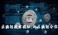 区块链技术揭秘：的区块