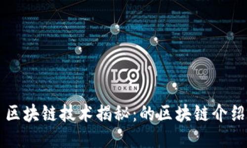 区块链技术揭秘：的区块链介绍