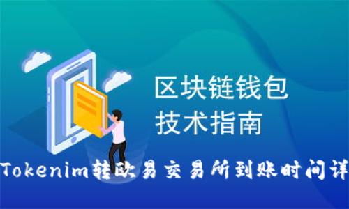 : Tokenim转欧易交易所到账时间详解