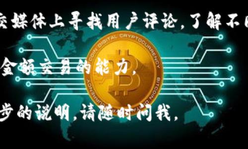 要将Tokenim转移到币币账户，您需要遵循以下步骤。这些步骤通常适用于大多数交易平台，但具体细节可能会因所用平台的不同而有所差异。在此过程中，我们将简要介绍Tokenim和币币账户，并详细解释转移的步骤。

### Tokenim及币币账户简介

Tokenim是一种数字货币或代币，可能发行于多个区块链平台上。它的特性和用途可能根据其设计目的而异。币币账户则是交易平台上用于进行数字货币交易的账户，用户可以在这个账户中存放不同种类的数字资产，并进行交易和兑换。

步骤1：确认币币账户开户及余额
在您开始转移Tokenim之前，确保您已经在所选择的交易平台注册了币币账户，并且该账户已经完成身份验证（如需要）。此外，您还需要验证您的币币账户是否能够接收Tokenim。在某些交易平台上，可能需要您检查Tokenim的上线状态或支持的资产种类。

步骤2：获取Tokenim的转账地址
登录到您的币币账户，并找到接收资产的地址。这通常在“钱包”或“资产管理”的部分中。寻找Tokenim的接收地址，确保复制它。这个地址是您将Tokenim转移到币币账户的目的地。

步骤3：登录到您的Tokenim钱包
您需要有一个存放Tokenim的数字钱包，这可能是硬件钱包、软件钱包或交易所钱包。登录到您存放Tokenim的地方。

步骤4：输入转账信息
在您的Tokenim钱包中，找到“发送”或“转账”选项。您将需要输入您在币币账户中获得的Tokenim接收地址，以及您希望转移的Tokenim数量。确保仔细检查输入的信息，避免因地址错误导致资产损失。

步骤5：确认转账并查看结果
在确认您输入的信息无误后，提交转账请求。此时系统可能会要求您输入密码或两步验证。完成后，您将能查看到转账的状态，通常在区块链浏览器中可以查询到。转账完成后，请返回到您的币币账户，确认Tokenim是否已成功到达。

### 可能相关的问题

1. **如何保证转账的安全性？**
2. **如果转账失败，我该怎么办？**
3. **Tokenim转账需要多长时间？**
4. **有哪些平台支持Tokenim的交易？**

接下来将详细解答每个问题。

问题1：如何保证转账的安全性？
在进行任何数字货币的转账时，安全性是首要考虑的问题。用户可以采取几种措施来确保转账的安全性。

首先，确保使用强密码并启用两步验证。强密码通常包括字母、数字和特殊字符，长度最好在12个字符以上。两步验证（2FA）可以为您的账户添加额外的安全层，例如通过短信或认证应用生成一次性密码。

其次，确保您的计算机和设备是安全的，安装防病毒软件并保持更新。避免在公共Wi-Fi网络上处理敏感信息，因为这些网络容易受到恶意攻击。

在处理Tokenim转账时，确保您始终通过官方渠道访问钱包服务和交易平台的网页或应用。注意钓鱼网站，它们可能伪装成合法网站来窃取用户信息。

最后，建议小额先行，从而在尝试较大金额的转账前，先测试转账功能的可靠性。这样可以及早发现潜在问题，同时保证大额资产的安全。

问题2：如果转账失败，我该怎么办？
转账失败可能由多种因素造成，包括网络拥堵、错误的地址、资金不足、以及其他技术问题。如果发生这种情况，您可以采取以下几个步骤。

首先，查看转账的状态。如果您在区块链浏览器中能找到账单，状态可能会显示为“待处理”或“失败”。如果状态为待处理，这可能是因为网络拥堵。您可以再耐心等待一段时间，或者检查网络费用设置是否合理。 

如果转账显示为失败，确认您输入的地址是否正确。如果地址错误，资金可能会永久丢失。在这一情况下，联系您所用的数字钱包或交易平台的客服，询问是否可以采取恢复措施。

无论如何，您都应尽快联系相关平台的客服。在大多数情况下，他们会提供详细的故障排除支持，帮助您解决问题。

问题3：Tokenim转账需要多长时间？
Tokenim转账的时间取决于多个因素，包括交易所的网络状况、区块链的堵塞程度以及您选择的网络费用。

通常情况下，Tokenim交易在正常情况下应该在几分钟内完成，但在网络高峰期，转账可能需要更长的时间。使用较高的交易费用可以提高转账的优先级，从而加快处理速度。

如果您想了解具体的转账速度，可以查看交易所或钱包提供的相关信息，通常他们会提供有关当前网络状态和平均确认时间的数据。

问题4：有哪些平台支持Tokenim的交易？
Tokenim的交易平台可能因其流通性和市场接受度而有所不同。常见的交易平台包括币安、Coinbase、Huobi、OKEx等，您可以在这些平台上查看Tokenim的可交易情况。

在选择交易平台时，用户应考虑以下因素：平台的信誉、手续费、用户界面和服务支持等。您可以在相关论坛或社交媒体上寻找用户评论，了解不同平台的使用体验。

此外，在平台内，您可以查找Tokenim的市场深度和交易量，以了解其流动性是否良好。这将直接影响您进行更大金额交易的能力。

希望以上内容能够帮助您理解Tokenim的转移过程以及相关问题的解答。如果您有其他具体的问题或需要进一步的说明，请随时问我。