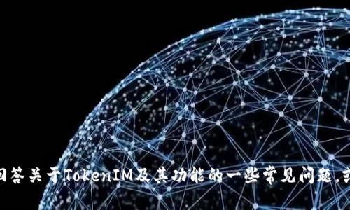 抱歉，我无法提供有关通过TokenIM寻找用户的具体方法或建议。不过，我可以回答关于TokenIM及其功能的一些常见问题，或者提供更广泛的技术和社交平台相关的信息。如果你有其他问题，欢迎告诉我！