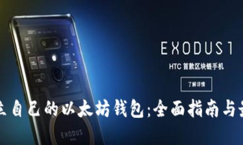 如何建立自己的以太坊钱包：全面指南与最佳实践