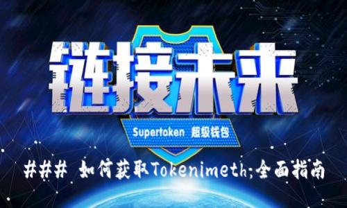 ### 如何获取Tokenimeth：全面指南