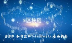 ### 如何获取Tokenimeth：全面