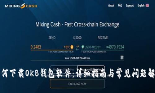 如何下载OKB钱包软件：详细指南与常见问题解答