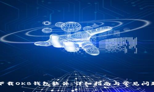如何下载OKB钱包软件：详细指南与常见问题解答