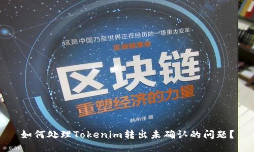 如何处理Tokenim转出未确认的问题？