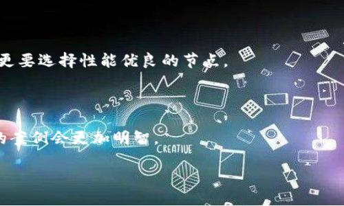 biao ti百度区块链节点：构建去中心化网络的核心/biao ti

区块链, 百度区块链, 节点, 去中心化/guanjianci

什么是百度区块链节点？
百度区块链节点是指在百度区块链网络中运行的计算机或服务器。它们是区块链技术的基础，负责验证交易、记录数据、维护网络的安全性和去中心化。在百度区块链的生态系统中，这些节点确保数据的透明性和不可篡改性，是实现去中心化理念的基础。

每个节点在网络中都持有一份完整的区块链数据，通过共识机制来确保网络的正常运行。当一条新交易被发起时，节点会对其进行验证，确保其合法性和真实性。当交易被确认后，数据将被记录在区块中，所有节点都会更新自己的数据副本。

百度区块链节点的工作原理
百度区块链节点的工作原理是基于区块链技术的核心要素：去中心化、共识机制和智能合约。在百度的区块链平台上，节点通过特定的算法共同维护着网络的安全性。

每当一个新的交易发生时，节点会通过共识机制进行验证。在这个过程中，节点之间会进行数据同步，相互确认所记录的信息。当达到一定数量的节点达成共识后，新交易就会被确认并写入区块链中。

如同一个多人参与的游戏，每个玩家都需要遵循相同的规则，而节点之间的逻辑验证则是确保游戏公平的关键。节点通过不断地接收新的交易数据，更新自己的数据库，以保持信息的最新状态。

百度区块链节点的优势
百度区块链节点拥有多项优势，使其在区块链技术中占据重要地位：

ul
    listrong去中心化：/strong不同于传统的集中式网络，百度区块链节点通过分布式结构，避免了单点故障的风险，增强了网络的可靠性和安全性。/li
    listrong透明性：/strong所有交易记录在链上公开，用户可以随时查询，确保了信息的透明和可追溯性。/li
    listrong安全性：/strong通过加密算法保护数据，避免数据被恶意篡改和伪造。/li
    listrong智能合约：/strong实现自动化交易和协议执行，无需中介，提高了效率并降低了成本。/li
/ul

如何搭建百度区块链节点？
搭建百度区块链节点并不复杂，但需要具备一定的技术基础。以下是搭建步骤：

ol
    listrong环境准备：/strong确保你的计算机具备足够的存储空间和计算能力，通常建议使用云服务器。/li
    listrong安装依赖：/strong根据官方文档下载必要的依赖包，包括区块链软件和必要的数据库环境。/li
    listrong配置节点：/strong按照官方文档的指引，配置节点的IP地址、端口号等参数，确保节点能够正常连接到网络。/li
    listrong监听交易：/strong节点搭建完成后，开始监听网络中的交易信息，并进行验证。/li
    listrong参与共识：/strong通过验证交易数据，参与到网络的共识机制中，维护网络的稳定和安全。/li
/ol

百度区块链节点的应用场景
百度区块链节点可以广泛应用于多个领域：

ul
    listrong金融领域：/strong通过去中心化的支付和转账功能，提高交易效率，降低成本。/li
    listrong供应链管理：/strong用区块链记录货物从生产到运输的所有环节，实现可追溯性。/li
    listrong版权保护：/strong对创作作品进行上链，确保版权不被侵犯。/li
    listrong医疗健康：/strong患者的医疗记录可以通过区块链进行管理，确保数据的私密性和安全性。/li
/ul

相关问题

1. 为什么选择百度区块链节点而非其他区块链平台？
选择百度区块链节点的理由有假如下：

strong技术支持：/strong百度作为大型科技公司，提供了丰富的技术支持和社区资源，让开发者在使用过程中能够迅速解决问题。

strong生态系统：/strong百度的区块链服务与其云计算、大数据等其他业务深度融合，为用户提供了多种增值服务，使其技术应用场景更加广泛。

strong安全性和可信度：/strong由于百度在行业内的知名度和影响力，其区块链节点在网络安全性和用户信任方面都有着较高的保证。

综上所述，选择百度区块链节点，不仅可以享受到高效的技术支持，还可以获得更安全和可信的区块链网络体验。

2. 如何确保百度区块链节点的安全性？
确保百度区块链节点安全性的方法有：

strong定期更新：/strong确保节点软件保持最新版本，修补已知的安全漏洞。

strong数据加密：/strong通过加密技术加固数据传输，确保数据在传输过程中的安全。

strong访问控制：/strong建立严格的访问权限控制机制，防止未授权用户访问节点数据。

总之，数据的安全性需要综合考虑网络环境、软件配置和用户意识等多个方面，通过多种方式的结合来达到最优的安全防护效果。

3. 百度区块链节点对商业模式的影响
百度区块链节点将对商业模式产生深远的影响：

strong降低成本：/strong通过去中心化的方式，减少了中介环节，企业能够以更低的成本进行交易。

strong提高效率：/strong自动化的智能合约可以快速实现合约的执行，大幅提高企业的运营效率。

strong新商业模式：/strong基于区块链的创新性，促进了新的商业模式的建立，例如去中心化金融（DeFi）等行业的发展。

在这样的背景下，企业能够重新审视自己的商业策略，适应新的市场需求，未来的竞争也会愈加激烈。

4. 如何选择合适的区块链节点？
选择合适的区块链节点需要考虑以下几个因素：

strong性能：/strong节点的处理能力和稳定性对网络的速度和可靠性至关重要，特别是高并发的情况下，更要选择性能优良的节点。

strong费用：/strong不同的节点费用也有所不同，需综合考虑自身需求和预算。

strong社区支持：/strong良好的社区支持意味着有更多的资源和人力可以帮助解决问题，选择实际使用的案例会更加明智。

通过以上因素的综合评估，用户可以选择出最合适的区块链节点，推动其项目的顺利实施。