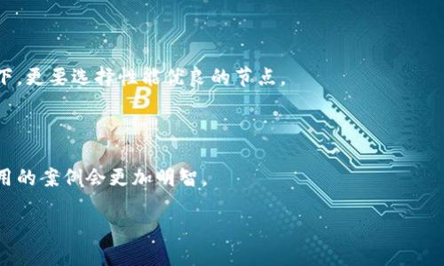 biao ti百度区块链节点：构建去中心化网络的核心/biao ti

区块链, 百度区块链, 节点, 去中心化/guanjianci

什么是百度区块链节点？
百度区块链节点是指在百度区块链网络中运行的计算机或服务器。它们是区块链技术的基础，负责验证交易、记录数据、维护网络的安全性和去中心化。在百度区块链的生态系统中，这些节点确保数据的透明性和不可篡改性，是实现去中心化理念的基础。

每个节点在网络中都持有一份完整的区块链数据，通过共识机制来确保网络的正常运行。当一条新交易被发起时，节点会对其进行验证，确保其合法性和真实性。当交易被确认后，数据将被记录在区块中，所有节点都会更新自己的数据副本。

百度区块链节点的工作原理
百度区块链节点的工作原理是基于区块链技术的核心要素：去中心化、共识机制和智能合约。在百度的区块链平台上，节点通过特定的算法共同维护着网络的安全性。

每当一个新的交易发生时，节点会通过共识机制进行验证。在这个过程中，节点之间会进行数据同步，相互确认所记录的信息。当达到一定数量的节点达成共识后，新交易就会被确认并写入区块链中。

如同一个多人参与的游戏，每个玩家都需要遵循相同的规则，而节点之间的逻辑验证则是确保游戏公平的关键。节点通过不断地接收新的交易数据，更新自己的数据库，以保持信息的最新状态。

百度区块链节点的优势
百度区块链节点拥有多项优势，使其在区块链技术中占据重要地位：

ul
    listrong去中心化：/strong不同于传统的集中式网络，百度区块链节点通过分布式结构，避免了单点故障的风险，增强了网络的可靠性和安全性。/li
    listrong透明性：/strong所有交易记录在链上公开，用户可以随时查询，确保了信息的透明和可追溯性。/li
    listrong安全性：/strong通过加密算法保护数据，避免数据被恶意篡改和伪造。/li
    listrong智能合约：/strong实现自动化交易和协议执行，无需中介，提高了效率并降低了成本。/li
/ul

如何搭建百度区块链节点？
搭建百度区块链节点并不复杂，但需要具备一定的技术基础。以下是搭建步骤：

ol
    listrong环境准备：/strong确保你的计算机具备足够的存储空间和计算能力，通常建议使用云服务器。/li
    listrong安装依赖：/strong根据官方文档下载必要的依赖包，包括区块链软件和必要的数据库环境。/li
    listrong配置节点：/strong按照官方文档的指引，配置节点的IP地址、端口号等参数，确保节点能够正常连接到网络。/li
    listrong监听交易：/strong节点搭建完成后，开始监听网络中的交易信息，并进行验证。/li
    listrong参与共识：/strong通过验证交易数据，参与到网络的共识机制中，维护网络的稳定和安全。/li
/ol

百度区块链节点的应用场景
百度区块链节点可以广泛应用于多个领域：

ul
    listrong金融领域：/strong通过去中心化的支付和转账功能，提高交易效率，降低成本。/li
    listrong供应链管理：/strong用区块链记录货物从生产到运输的所有环节，实现可追溯性。/li
    listrong版权保护：/strong对创作作品进行上链，确保版权不被侵犯。/li
    listrong医疗健康：/strong患者的医疗记录可以通过区块链进行管理，确保数据的私密性和安全性。/li
/ul

相关问题

1. 为什么选择百度区块链节点而非其他区块链平台？
选择百度区块链节点的理由有假如下：

strong技术支持：/strong百度作为大型科技公司，提供了丰富的技术支持和社区资源，让开发者在使用过程中能够迅速解决问题。

strong生态系统：/strong百度的区块链服务与其云计算、大数据等其他业务深度融合，为用户提供了多种增值服务，使其技术应用场景更加广泛。

strong安全性和可信度：/strong由于百度在行业内的知名度和影响力，其区块链节点在网络安全性和用户信任方面都有着较高的保证。

综上所述，选择百度区块链节点，不仅可以享受到高效的技术支持，还可以获得更安全和可信的区块链网络体验。

2. 如何确保百度区块链节点的安全性？
确保百度区块链节点安全性的方法有：

strong定期更新：/strong确保节点软件保持最新版本，修补已知的安全漏洞。

strong数据加密：/strong通过加密技术加固数据传输，确保数据在传输过程中的安全。

strong访问控制：/strong建立严格的访问权限控制机制，防止未授权用户访问节点数据。

总之，数据的安全性需要综合考虑网络环境、软件配置和用户意识等多个方面，通过多种方式的结合来达到最优的安全防护效果。

3. 百度区块链节点对商业模式的影响
百度区块链节点将对商业模式产生深远的影响：

strong降低成本：/strong通过去中心化的方式，减少了中介环节，企业能够以更低的成本进行交易。

strong提高效率：/strong自动化的智能合约可以快速实现合约的执行，大幅提高企业的运营效率。

strong新商业模式：/strong基于区块链的创新性，促进了新的商业模式的建立，例如去中心化金融（DeFi）等行业的发展。

在这样的背景下，企业能够重新审视自己的商业策略，适应新的市场需求，未来的竞争也会愈加激烈。

4. 如何选择合适的区块链节点？
选择合适的区块链节点需要考虑以下几个因素：

strong性能：/strong节点的处理能力和稳定性对网络的速度和可靠性至关重要，特别是高并发的情况下，更要选择性能优良的节点。

strong费用：/strong不同的节点费用也有所不同，需综合考虑自身需求和预算。

strong社区支持：/strong良好的社区支持意味着有更多的资源和人力可以帮助解决问题，选择实际使用的案例会更加明智。

通过以上因素的综合评估，用户可以选择出最合适的区块链节点，推动其项目的顺利实施。