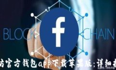 如何下载以太坊官方钱包