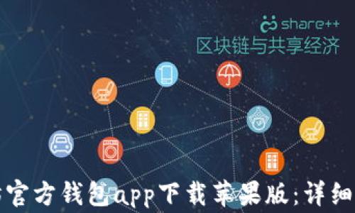 
如何下载以太坊官方钱包app下载苹果版：详细指南与注意事项