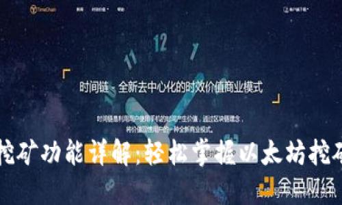 以太坊钱包挖矿功能详解：轻松掌握以太坊挖矿的基本知识