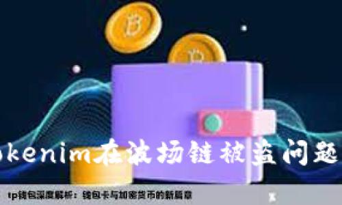 如何处理Tokenim在波场链被盗问题的有效方法