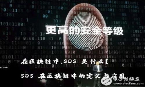 在区块链中，SDS 是什么？

SDS 在区块链中的定义与应用