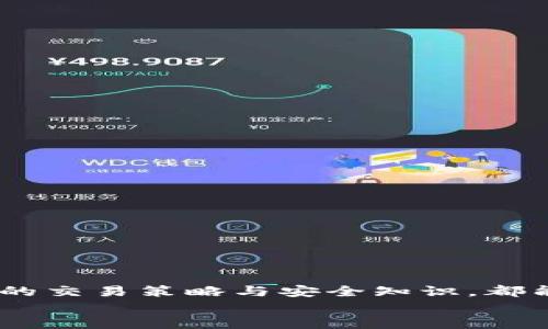 如何有效使用Tokenim进行加密资产交易？
Tokenim, 加密货币, 交易平台, 数字资产/guanjianci

引言
随着区块链技术的迅速发展，加密货币的普及程度不断提高，越来越多的用户开始接触和使用各种加密资产。在这个大背景下，Tokenim作为一个新兴的加密货币交易平台，凭借其用户友好的界面和多样化的交易选择，吸引了大量用户。本文将深入探讨如何有效使用Tokenim进行加密资产交易，并提供一些实用的交易技巧和常见问题的解答，帮助用户更好地理解和利用这个平台。

Tokenim简介
Tokenim是一个面向全球用户的加密货币交易平台，旨在为用户提供一个安全、高效的交易环境。平台支持多种主流数字货币的交易，例如比特币（BTC）、以太坊（ETH）、莱特币（LTC）等。Tokenim的设计考虑了用户体验，因此无论是新手还是资深交易员，都能轻松上手。
Tokenim还提供了一系列创新的功能，包括实时市场数据、深度行情分析、用户定制化的交易策略等，使得用户能够在复杂的市场环境中抓住机遇，做出明智的投资选择。

如何注册Tokenim账户
首先，用户需要访问Tokenim官方网站，点击“注册”按钮。填写相关信息，包括邮箱、密码等，确认无误后提交。接着，用户会收到一封验证邮件，按照邮件提示完成邮箱验证。完成后，用户即可登录Tokenim平台，开始交易之旅。
Tokenim在注册过程中提供了较高的安全性，用户还可以选择启用双因素认证（2FA）功能，进一步保护账户安全。因此，建议每位用户在注册完成后，立刻设置安全措施，以防止潜在的安全风险。

Tokenim的交易流程
一旦用户成功注册并登录Tokenim平台，就可以进行资金的充值和交易。以下是Tokenim交易的基本流程：
ol
    li充值资金：用户可以通过法币（例如人民币、美元）或其他加密货币来给账户充值。Tokenim支持多种充值方式，具体可参考平台的充值指南。/li
    li选择交易对：进入市场页面，用户可以选择自己想要交易的加密货币对，例如BTC/ETH，查看相关行情信息。/li
    li下单交易：用户根据市场行情选择限价单或市价单。限价单允许用户设定买入或卖出的具体价格，而市价单则是在当前市场价格下立即成交。/li
    li提现资金：交易完成后，用户可以选择提现，将资金转移到个人钱包或其他平台。/li
/ol

常见交易策略
在进行加密资产交易时，合理的交易策略是十分重要的。以下是几种常见的交易策略：
ul
    listrong长线投资：/strong适合那些对加密资产长期看好的投资者，通过低价买入持有一段时间，并在价格上涨时出售，获取收益。/li
    listrong短线交易：/strong适合高频交易者，利用市场的波动进行快速进出，获取小额利润。这需要对市场变化有敏锐的观察力和快速的反应能力。/li
    listrong技术分析：/strong通过分析市场的历史数据和价格走势，使用各种技术指标（如移动平均线、布林带等）帮助判断未来的市场动向。/li
/ul

用户体验和客服支持
Tokenim重视用户体验，不断平台的功能和性能。用户反馈的意见和建议被及时采纳，帮助平台提升服务质量。此外，Tokenim提供了多渠道的客服支持，包括在线聊天、电子邮件和电话，为用户解答疑问并处理交易中的问题。

如何安全使用Tokenim
在使用Tokenim或任何加密货币交易平台时，安全性始终是首要考虑的因素。以下是一些安全使用Tokenim的建议：
ul
    li定期更改密码，确保密码强度高，不易被猜测。/li
    li尽量启用双因素认证，以增加账户的安全性。/li
    li不在公共网络中进行交易，尽量使用私密的WIFI。/li
    li定期检查账户的交易记录，确保没有异常交易。/li
/ul

相关问题探讨

1. Tokenim的交易费用是多少？
Tokenim交易费用是交易过程中的一项重要考虑因素，具体费用通常以交易额的一定比例来计算。Tokenim根据用户的交易量分为不同的手续费等级，交易量越大，手续费越低。通常情况下，平台会收取接近0.1%的交易手续费，具体费用需要参考Tokenim的费用说明。
此外，用户在充值和提现时也可能会产生一定的费用。不同币种、不同充值方式的费用可能会有所不同，用户应提前了解相关费用，以便做出合理的资金安排。

2. Tokenim支持哪些付款方式？
在Tokenim上充值资金，用户可以选择多种付款方式以满足不同需求。平台通常支持法币充值，用户可以通过银行转账、信用卡、借记卡等方式进行充币操作。此外，用户也可以选择通过其他加密货币进行充值，如比特币、以太坊等。
对于提现，Tokenim也支持多种提现方式，用户可选择提现到个人银行卡或加密钱包。由于不同市场和监管政策，具体支持的付款方式会有所变化，因此建议用户提前查询Tokenim官方网站的相关信息，确保选择合适的支付方式。

3. 如何提高在Tokenim上的交易成功率？
提高交易成功率并不是一蹴而就的过程，而是需要用户不断学习、实践和调整策略。以下是一些可用的建议：
ul
    li深入了解市场：用户应定期关注市场动态，获取宏观经济、行业新闻以及技术分析等信息，帮助做出判断。/li
    li制定明确的交易计划：包括进场、止损和获利目标等，避免过于情绪化的决策。/li
    li利用止损限价单：确保在市场波动剧烈时，能够及时保护自己的资产。/li
/ul
随着时间的推移，用户的交易经验将不断丰富，理解和运用市场信号的能力也会提高，从而在Tokenim平台上实现更高的盈利可能。

4. 交易加密资产时有什么风险应当注意？
加密资产交易是高风险投资，用户在交易过程中需要警惕以下几种风险：
ul
    listrong市场波动风险：/strong加密货币市场的波动性较大，价格变动快速且幅度可能很大，用户在投资时需谨慎把握。/li
    listrong安全风险：/strong虽然平台如Tokenim采用了较高的安全保障，但用户自己的账户安全仍需注意，例如不把个人信息泄露给他人。/li
    listrong法规风险：/strong不同国家对加密资产的监管政策可能有所不同，用户应了解自己所在国家的相关法规，以避免法律风险。/li
/ul

结论
Tokenim为用户提供了一个高效、安全的加密资产交易平台，相信通过本文的介绍，用户可以更好地理解其使用方法和相关注意事项。无论是新手还是有经验的投资者，掌握正确的交易策略与安全知识，都能在广大加密资产市场中占据一席之地，获取可观的回报。
未来，随着加密货币市场的不断成熟，Tokenim还将推出更多功能，以满足用户的需求。希望每位用户在交易的道路上都能顺利，并获得理想的收益。