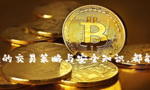 如何有效使用Tokenim进行加密资产交易？
Tokenim, 加密货币, 交易平台, 数字资产/guanjianci

引言
随着区块链技术的迅速发展，加密货币的普及程度不断提高，越来越多的用户开始接触和使用各种加密资产。在这个大背景下，Tokenim作为一个新兴的加密货币交易平台，凭借其用户友好的界面和多样化的交易选择，吸引了大量用户。本文将深入探讨如何有效使用Tokenim进行加密资产交易，并提供一些实用的交易技巧和常见问题的解答，帮助用户更好地理解和利用这个平台。

Tokenim简介
Tokenim是一个面向全球用户的加密货币交易平台，旨在为用户提供一个安全、高效的交易环境。平台支持多种主流数字货币的交易，例如比特币（BTC）、以太坊（ETH）、莱特币（LTC）等。Tokenim的设计考虑了用户体验，因此无论是新手还是资深交易员，都能轻松上手。
Tokenim还提供了一系列创新的功能，包括实时市场数据、深度行情分析、用户定制化的交易策略等，使得用户能够在复杂的市场环境中抓住机遇，做出明智的投资选择。

如何注册Tokenim账户
首先，用户需要访问Tokenim官方网站，点击“注册”按钮。填写相关信息，包括邮箱、密码等，确认无误后提交。接着，用户会收到一封验证邮件，按照邮件提示完成邮箱验证。完成后，用户即可登录Tokenim平台，开始交易之旅。
Tokenim在注册过程中提供了较高的安全性，用户还可以选择启用双因素认证（2FA）功能，进一步保护账户安全。因此，建议每位用户在注册完成后，立刻设置安全措施，以防止潜在的安全风险。

Tokenim的交易流程
一旦用户成功注册并登录Tokenim平台，就可以进行资金的充值和交易。以下是Tokenim交易的基本流程：
ol
    li充值资金：用户可以通过法币（例如人民币、美元）或其他加密货币来给账户充值。Tokenim支持多种充值方式，具体可参考平台的充值指南。/li
    li选择交易对：进入市场页面，用户可以选择自己想要交易的加密货币对，例如BTC/ETH，查看相关行情信息。/li
    li下单交易：用户根据市场行情选择限价单或市价单。限价单允许用户设定买入或卖出的具体价格，而市价单则是在当前市场价格下立即成交。/li
    li提现资金：交易完成后，用户可以选择提现，将资金转移到个人钱包或其他平台。/li
/ol

常见交易策略
在进行加密资产交易时，合理的交易策略是十分重要的。以下是几种常见的交易策略：
ul
    listrong长线投资：/strong适合那些对加密资产长期看好的投资者，通过低价买入持有一段时间，并在价格上涨时出售，获取收益。/li
    listrong短线交易：/strong适合高频交易者，利用市场的波动进行快速进出，获取小额利润。这需要对市场变化有敏锐的观察力和快速的反应能力。/li
    listrong技术分析：/strong通过分析市场的历史数据和价格走势，使用各种技术指标（如移动平均线、布林带等）帮助判断未来的市场动向。/li
/ul

用户体验和客服支持
Tokenim重视用户体验，不断平台的功能和性能。用户反馈的意见和建议被及时采纳，帮助平台提升服务质量。此外，Tokenim提供了多渠道的客服支持，包括在线聊天、电子邮件和电话，为用户解答疑问并处理交易中的问题。

如何安全使用Tokenim
在使用Tokenim或任何加密货币交易平台时，安全性始终是首要考虑的因素。以下是一些安全使用Tokenim的建议：
ul
    li定期更改密码，确保密码强度高，不易被猜测。/li
    li尽量启用双因素认证，以增加账户的安全性。/li
    li不在公共网络中进行交易，尽量使用私密的WIFI。/li
    li定期检查账户的交易记录，确保没有异常交易。/li
/ul

相关问题探讨

1. Tokenim的交易费用是多少？
Tokenim交易费用是交易过程中的一项重要考虑因素，具体费用通常以交易额的一定比例来计算。Tokenim根据用户的交易量分为不同的手续费等级，交易量越大，手续费越低。通常情况下，平台会收取接近0.1%的交易手续费，具体费用需要参考Tokenim的费用说明。
此外，用户在充值和提现时也可能会产生一定的费用。不同币种、不同充值方式的费用可能会有所不同，用户应提前了解相关费用，以便做出合理的资金安排。

2. Tokenim支持哪些付款方式？
在Tokenim上充值资金，用户可以选择多种付款方式以满足不同需求。平台通常支持法币充值，用户可以通过银行转账、信用卡、借记卡等方式进行充币操作。此外，用户也可以选择通过其他加密货币进行充值，如比特币、以太坊等。
对于提现，Tokenim也支持多种提现方式，用户可选择提现到个人银行卡或加密钱包。由于不同市场和监管政策，具体支持的付款方式会有所变化，因此建议用户提前查询Tokenim官方网站的相关信息，确保选择合适的支付方式。

3. 如何提高在Tokenim上的交易成功率？
提高交易成功率并不是一蹴而就的过程，而是需要用户不断学习、实践和调整策略。以下是一些可用的建议：
ul
    li深入了解市场：用户应定期关注市场动态，获取宏观经济、行业新闻以及技术分析等信息，帮助做出判断。/li
    li制定明确的交易计划：包括进场、止损和获利目标等，避免过于情绪化的决策。/li
    li利用止损限价单：确保在市场波动剧烈时，能够及时保护自己的资产。/li
/ul
随着时间的推移，用户的交易经验将不断丰富，理解和运用市场信号的能力也会提高，从而在Tokenim平台上实现更高的盈利可能。

4. 交易加密资产时有什么风险应当注意？
加密资产交易是高风险投资，用户在交易过程中需要警惕以下几种风险：
ul
    listrong市场波动风险：/strong加密货币市场的波动性较大，价格变动快速且幅度可能很大，用户在投资时需谨慎把握。/li
    listrong安全风险：/strong虽然平台如Tokenim采用了较高的安全保障，但用户自己的账户安全仍需注意，例如不把个人信息泄露给他人。/li
    listrong法规风险：/strong不同国家对加密资产的监管政策可能有所不同，用户应了解自己所在国家的相关法规，以避免法律风险。/li
/ul

结论
Tokenim为用户提供了一个高效、安全的加密资产交易平台，相信通过本文的介绍，用户可以更好地理解其使用方法和相关注意事项。无论是新手还是有经验的投资者，掌握正确的交易策略与安全知识，都能在广大加密资产市场中占据一席之地，获取可观的回报。
未来，随着加密货币市场的不断成熟，Tokenim还将推出更多功能，以满足用户的需求。希望每位用户在交易的道路上都能顺利，并获得理想的收益。