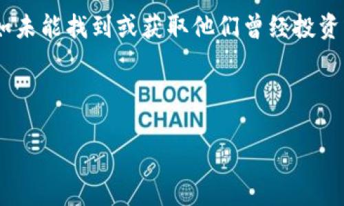 在投资和使用加密货币的领域中，空投是一个常见的概念，特别是在新项目推出时。然而，有时用户可能会遇到一些问题，例如未能找到或获取他们曾经投资或参与的空投的代币。在此，我们将深入探讨这个话题，帮助用户更好地理解空投的运作机制以及如何应对可能出现的问题。



如何找回Tokenim空投的代币？全面指南与问题解答