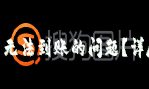 如何解决Tokenim新币无法到账的问题？详尽指南和常见疑问解答