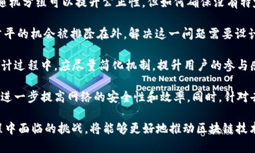 区块链随机分组是一个与区块链技术相关的概念，涉及如何在区块链网络中随机地将节点或参与者分组，以实现特定的功能或应用。这项技术广泛应用于区块链的共识算法、去中心化治理、随机抽样等多个领域。

在区块链中，随机分组的主要目的是保证公正性和安全性，同时提高网络效率。通过随机将节点分组，可以防止某个群体在网络中获得过多的控制权，降低攻击者操控网络的可能性。此外，随机分组还可以用于选取区块生产者、参与投票或执行智能合约等操作。

### 1. 区块链随机分组的重要性

区块链网络的去中心化特性意味着没有一个中央权威来管理或控制网络。通过随机分组，可以确保网络参与者在做决策时具有相同的机会，从而提升整个网络的公正性和透明性。随机分组还可以通过多样化的节点组合，提高网络的安全性，使攻击者很难针对特定的节点进行攻击。

### 2. 随机分组的应用场景

- **共识算法**：在一些共识机制中，例如权益证明（PoS）和委托权益证明（DPoS），随机选取一些节点来验证交易或创建新的区块，有助于提升网络的效率和安全性。
  
- **投票机制**：在去中心化治理中，随机选择代表进行投票可以增强投票的公正性，避免利益相关者操控投票结果。

- **数据隐私**：在处理敏感数据时，随机分组可以将数据分割为多个小组进行处理，以增强隐私保护。

### 3. 实现随机分组的技术

区块链中随机分组的实现通常依赖于伪随机数生成器（PRNG）或是真随机数生成器（TRNG）。PRNG基于算法生成伪随机数，这些数看起来是随机的，但实际上是可预测的。而TRNG则依赖于物理现象生成随机数，通常更加安全。

在选择和实施随机分组技术时，开发者需要考虑多种因素，包括性能、安全性和资源消耗等。

### 4. 区块链随机分组面临的挑战

- **安全性**：如何确保随机分组生成的结果足够安全，是个亟待解决的问题。攻击者可能会试图预测或操控分组结果，从而损害系统的安全性。

- **效率**：在大型网络中，随机分组可能导致效率下降，因此需要算法以提高处理速度。

- **合规性**：对于某些应用场景，可能需要遵循法律法规，确保随机分组的过程符合相关要求。

以上是区块链随机分组的基本概念和相关信息。接下来，我们可以探讨四个相关的问题，进一步深入了解这一主题。

### 问题一：随机分组在区块链中的角色是什么？

在区块链中，随机分组的角色主要体现在以下几个方面：

1. **增强安全性**：通过随机选择参与者，可以有效防止因某些节点的恶意行为而造成的网络攻击。例如，假设某个恶意节点试图控制网络，如果网络参与者是随机分组的，攻击者就很难预测到哪些节点会被选中，从而降低其成功实施攻击的概率。

2. **提高公正性**：随机分组可以避免特定群体对区块生成或共识过程的操控，使得每个参与者都有平等的机会参与网络活动。这种机制对于去中心化的系统尤为重要，可以提升用户信任感。

3. **资源利用**：在区块链上，资源往往是有限的，特别是在一些基于工作量证明（PoW）的区块链上。通过随机选择参与者，可以使网络资源得到更合理的分配，避免无效计算和能源浪费。

4. **支持去中心化治理**：在一些去中心化自治组织（DAO）中，随机分组的投票机制可以使得群体决策过程更加公正，避免出现利益集团的影响。

### 问题二：随机分组如何实现安全性？

随机分组的安全性实现是一个复杂的问题，涉及多个技术细节。

1. **使用高质量随机数生成器**：安全性很大程度上依赖于所使用的随机数生成器。高质量的随机数生成器能够显著降低攻击者针对随机数的预测和操控的可能性。选择伪随机数生成器时，确保其算法的复杂性和不可预测性是关键。

2. **多重验证机制**：在生成随机分组时，可以引入多重验证机制。例如，可能需要多个节点共同参与生成随机数，只有经过共识的随机数才被认可。这种方式可以有效减少单一攻击点，提高整个系统的安全性。

3. **定期检查和更新**：为了防止潜在的安全漏洞，区块链网络应定期对随机分组的算法和策略进行检查与更新。技术的发展可能会导致原有算法的安全性降低，因此，定期审查和提升安全标准是关键。

4. **实施加密技术**：对数据传输和存储过程进行加密，可以避免数据被篡改，确保随机分组的结果可信。同时，加密技术还可以提升用户隐私保护，进一步强化网络安全。

### 问题三：随机分组在共识算法中的具体应用？

在区块链中，共识算法是确保网络中所有节点就交易状态达成一致的关键机制。随机分组的应用在其中显得尤为重要。

1. **权益证明（PoS）的随机选择机制**：在权益证明系统中，节点的资格往往与其持有的代币数量成正比。然而，使用随机分组的方式可以在一定范围内随机选择验证者，从而平衡网络的安全性和效率。这种方法有助于确保网络参与者的多样性，防止单一持币者影响区块生成过程。

2. **委托权益证明（DPoS）的投票随机化**：在DPoS机制中，持币者通过投票选出代表节点进行区块验证。在这一过程中，随机分组可以用于随机选取投票节点，确保每一位参与者的投票都被公平对待，避免断断续续的利益影响选举结果。

3. **改进的拜占庭容错算法**：拜占庭容错算法（BFT）是另一种常见的共识机制，在这其中，随机分组可以用于选取一定数量的节点来参与共识过程。通过随机选择节点，网络能够减少恶意节点带来的影响，从而提高系统的鲁棒性。

4. **实时交易处理**：在一些高效的区块链系统中，随机分组可以使交易处理和验证过程更快速。通过即时随机选择参与者，系统可以动态调整参与节点，从而提升处理速度，降低交易确认时间。

### 问题四：随机分组在去中心化治理中的挑战与展望？

去中心化治理是区块链应用中的重要组成部分，随机分组在其中具有潜在的应用价值，但也面临挑战。

1. **利益冲突与操控风险**：在一些去中心化治理的系统中，参与者可能会因为利益冲突而试图控制投票结果。虽然随机分组可以提升公正性，但如何确保没有特定利益集团能够在分组中影响结果，是一大挑战。因此，需要不断创新机制来限制利益操控。

2. **参与度不足的问题**：去中心化治理的有效性依赖于用户的参与，随机分组可能导致部分用户因为不知情或不公平的机会被排除在外。解决这一问题需要设计合理的激励机制，以鼓励用户参与，并提高随机选取的透明度。

3. **技术复杂性**：实施随机分组可能导致系统的复杂性增加，从而影响整体性能和用户体验。因此，在技术选型与设计过程中，应尽量简化机制，提升用户的参与感和操作便利性。

4. **未来的发展前景**：随着区块链技术的不断成熟，随机分组的应用将会越来越广泛。有望通过创新的算法和机制，进一步提高网络的安全性和效率。同时，针对去中心化治理的需要，也需要不断完善智能合约与随机分组机制的结合，以实现更灵活的治理能力。

综上所述，区块链随机分组是一个涉及多方面的复杂概念，具备广泛的应用场景和重要的现实意义。解决随机分组过程中面临的挑战，将能够更好地推动区块链技术的发展与应用。