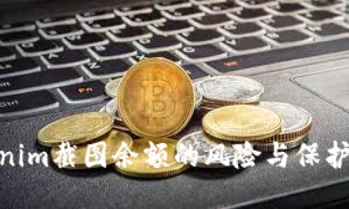 Tokenim截图余额的风险与保护措施