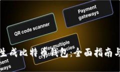 如何自动生成比特币钱包