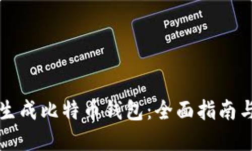 如何自动生成比特币钱包：全面指南与最佳实践