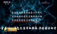 小金库USDT钱包充值详细指