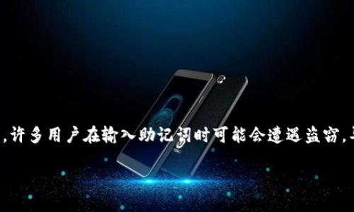 在区块链和加密货币领域，助记词是用户安全存储和访问其数字资产的重要工具。然而，许多用户在输入助记词时可能会遭遇盗窃，导致其资产损失。本文将深入探讨助记词被盗的原因，以及用户如何避免这些安全隐患。

为什么Tokenim输入助记词会被盗？