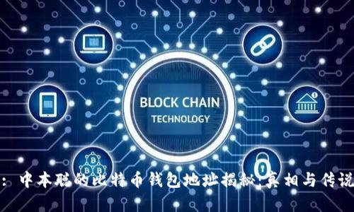 : 中本聪的比特币钱包地址揭秘：真相与传说