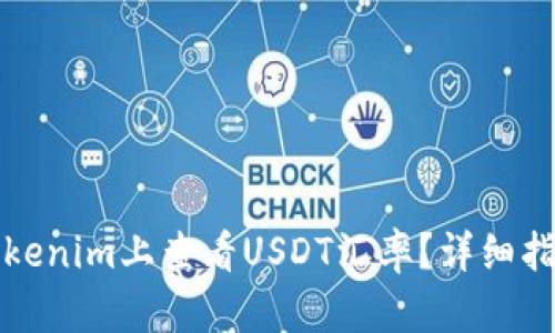 如何在Tokenim上查看USDT汇率？详细指南与解析