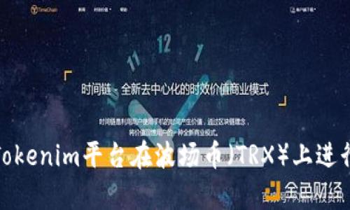 如何通过Tokenim平台在波场币（TRX）上进行有效质押