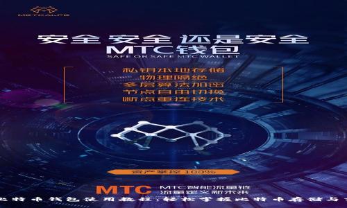 小比特币钱包使用教程：轻松掌握比特币存储与交易